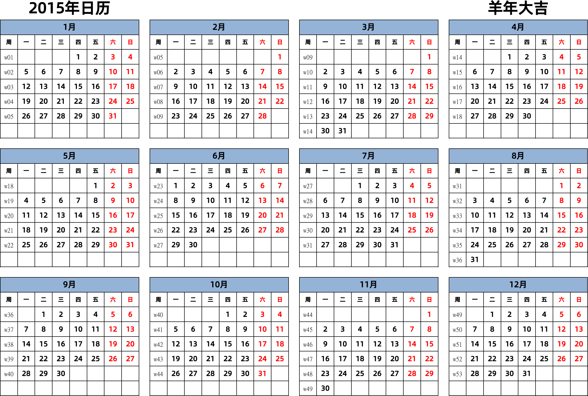 日历表2015年日历 中文版 横向排版 周一开始 带周数